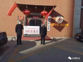 捐贈300萬，抗擊疫情 山西古城乳業(yè)集團義不容辭！