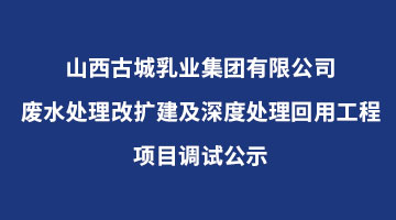 山西古城乳業(yè)集團有限公司廢水處理改擴建及深度處理回用工程項目調(diào)試公示